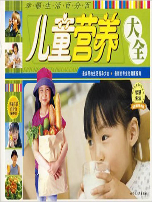 Title details for 儿童营养大全(Complete Works of Childhood Nutrition) by 幸福生活百分百组委会 - Available